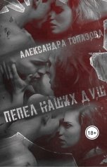 обложка книги Alexandra Topazova "Пепел Наших Душ"
