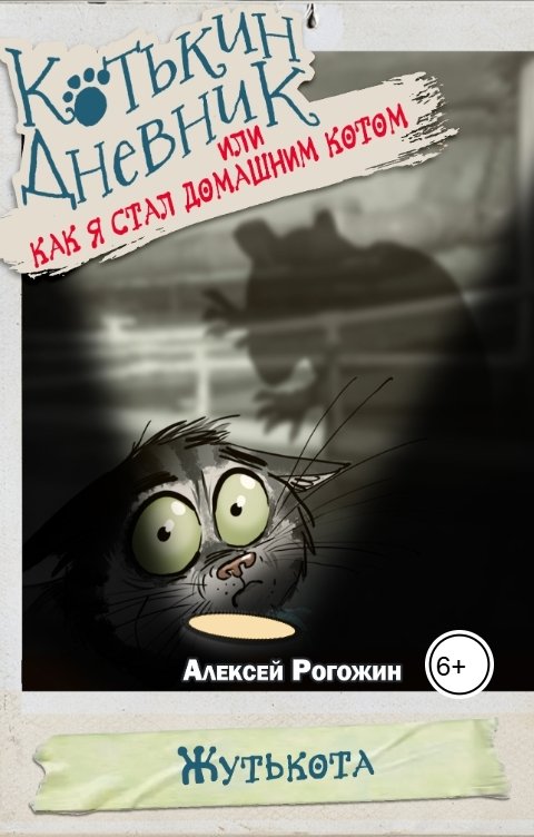Обложка книги Rogozhin81 Котькин дневник, или Как я стал домашним котом. Жутькота