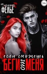 обложка книги Филиппа Фелье "Беги от меня, если сможешь"