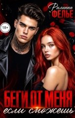обложка книги Филиппа Фелье "Беги от меня, если сможешь"