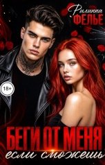 обложка книги Филиппа Фелье "Беги от меня, если сможешь"