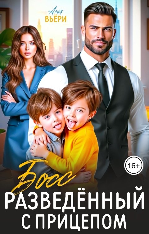 Обложка книги Аня Вьёри Босс. Разведенный с прицепом.