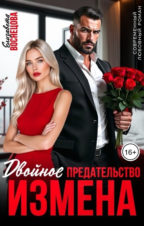 Обложка книги Елизавета Воснецова Двойное предательство. Измена