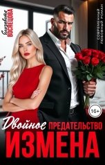 обложка книги Елизавета Воснецова "Двойное предательство. Измена"