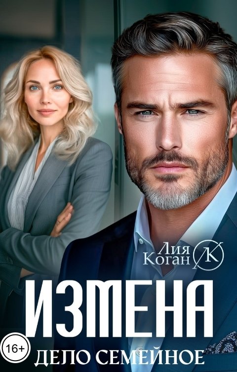 Обложка книги Лия Коган Измена. Дело семейное