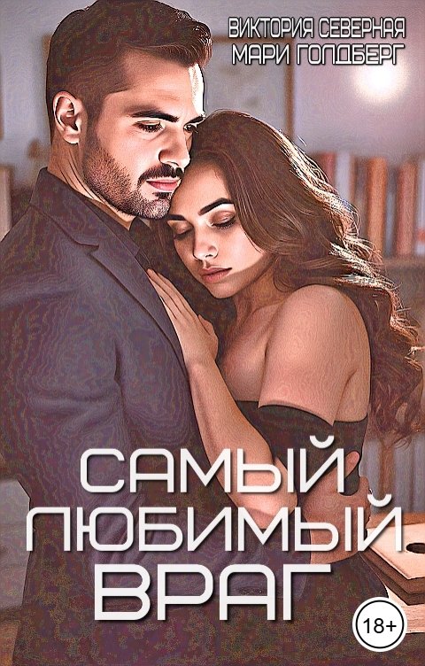 Обложка книги Мари Голдберг Самый любимый враг