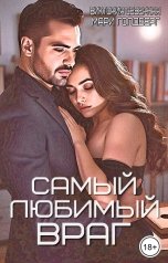 обложка книги Мари Голдберг "Самый любимый враг"