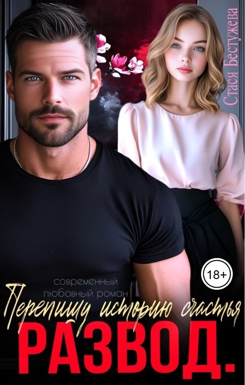 Обложка книги Стася Бестужева Развод. Перепишу историю счастья