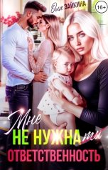 обложка книги Оля Зайкина "Мне не нужна ответственность"