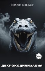 обложка книги Михаил Шнейдер "Декрокодилизация"