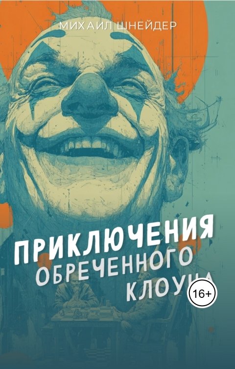Обложка книги Михаил Шнейдер Приключение обреченного клоуна
