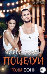 обложка книги Теона Бонк "Всего один поцелуй"