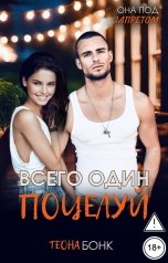 обложка книги Теона Бонк "Всего один поцелуй"