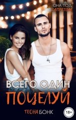 обложка книги Теона Бонк "Всего один поцелуй"