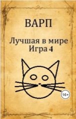 обложка книги Варп "Лучшая в мире Игра 4"