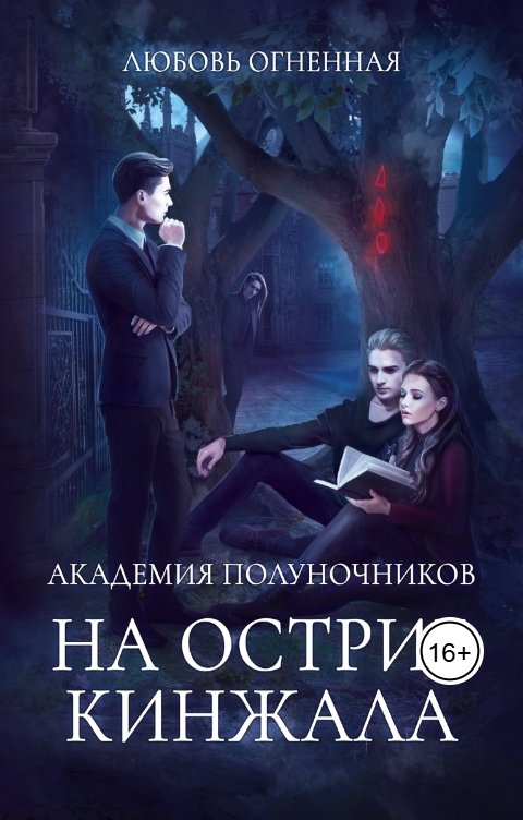 Обложка книги Дора Коуст - Любовь Огненная Академия Полуночников 2. На острие кинжала