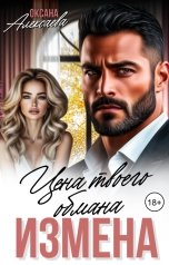 обложка книги Оксана Алексаева "Измена. Цена твоего обмана"