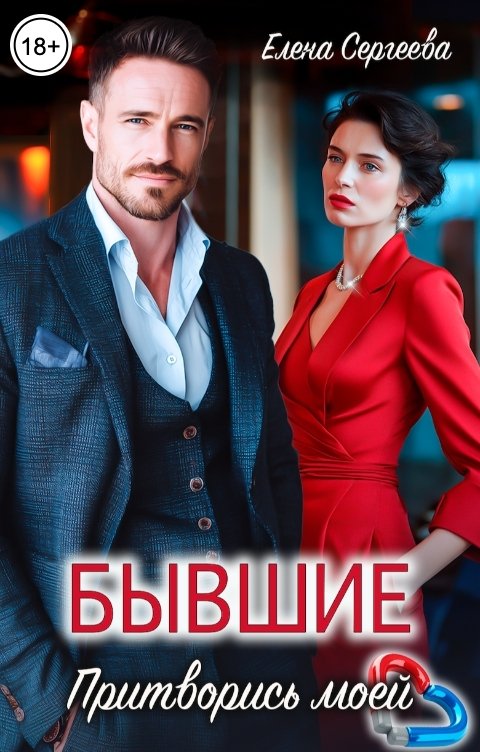 Обложка книги Елена Сергеева Бывшие. Притворись моей