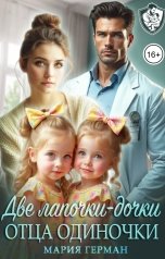 обложка книги Мария Герман "Две лапочки - дочки отца одиночки"