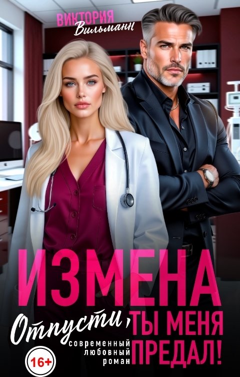 Обложка книги Виктория Вильманн Измена. Отпусти, ты меня предал!