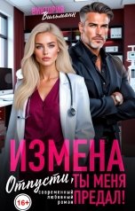 обложка книги Виктория Вильманн, София Булатова "Измена. Отпусти, ты меня предал!"