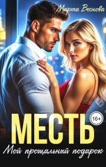 обложка книги Марта Веснова "Мой прощальный подарок - месть"
