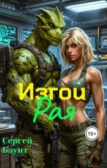 обложка книги Sergey Mikhaylov "Изгои Рая"