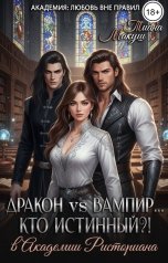 обложка книги Тиана Макуш "Дракон vs Вампир... Кто истинный?!"