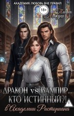 обложка книги Тиана Макуш "Дракон vs Вампир... Кто истинный?!"