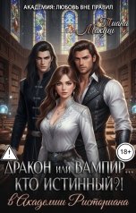 обложка книги Тиана Макуш "Дракон или Вампир... Кто истинный?!"
