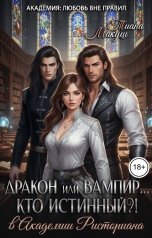 обложка книги Тиана Макуш "Дракон или Вампир... Кто истинный?!"