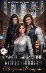 обложка книги Тиана Макуш "Дракон или Вампир... Кто истинный?!"