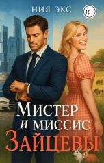 обложка книги Ния Экс "Мистер и Миссис Зайцевы"