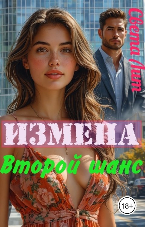 Обложка книги Света Лит Измена. Второй шанс.