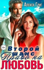 обложка книги Алекса Григ "Второй шанс. Право на любовь"