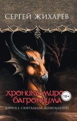 обложка книги Сергей Жихарев "Хроника миров Багрониума. Скитальцы. Возвращение"