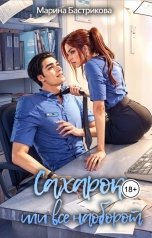 обложка книги Марина Бастрикова "Сахарок, или Все наоборот"