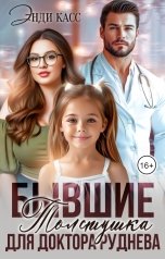 обложка книги Энди Касс "Бывшие. Толстушка для доктора Руднева"
