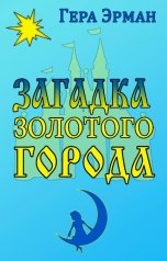 обложка книги Гера Эрман "Загадка Золотого Города"