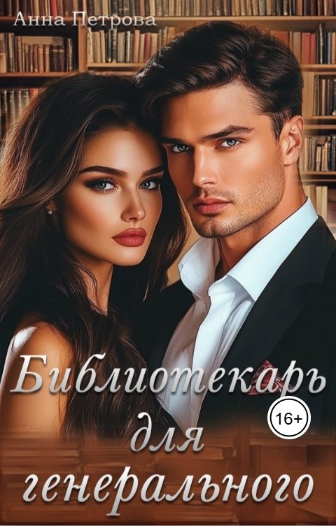 Обложка книги Анна Петрова Библиотекарь для генерального