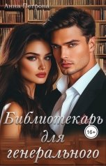 обложка книги Анна Петрова "Библиотекарь для генерального"