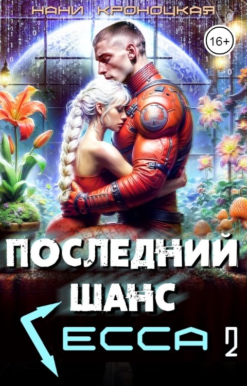 Обложка книги Нани Кроноцкая Последний шанс Гесса 2
