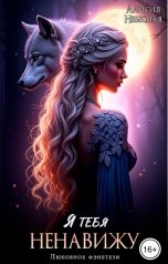 обложка книги Алисия Небесная "Я тебя ненавижу"