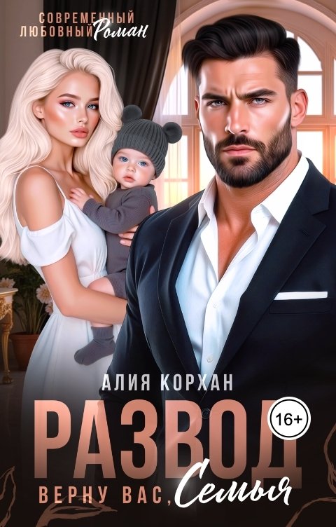 Обложка книги Алия Корхан Развод. Верну вас, семья
