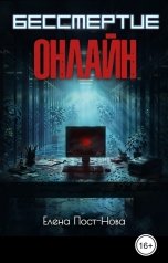 обложка книги Елена Пост-Нова "Бессмертие онлайн"