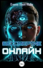 обложка книги Елена Пост-Нова "Бессмертие онлайн"