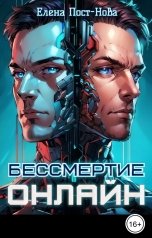 обложка книги Елена Пост-Нова "Бессмертие онлайн"