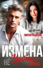 обложка книги Галина Милоградская "Измена. Не удобная жена"