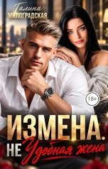 обложка книги Галина Милоградская "Измена. Не удобная жена"