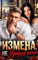 обложка книги Галина Милоградская "Измена. Не удобная жена"